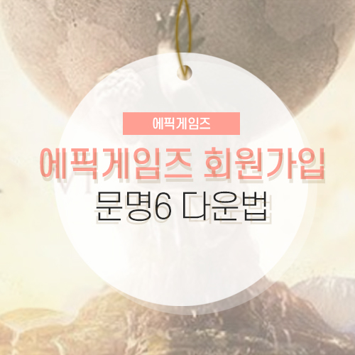 에픽게임즈 문명6