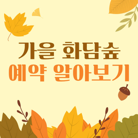 화담숲 입장권, 모노레일 예약 안내