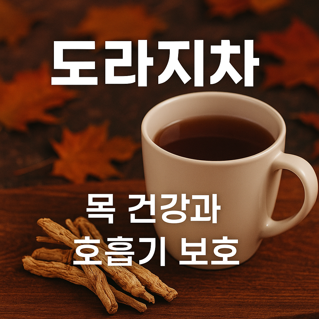 도라지차 – 목 건강과 호흡기 보호