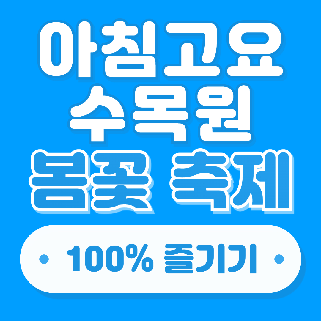 아침고요수목원 봄꽃 페스타 일정&#44; 행사&#44; 주차장 정보