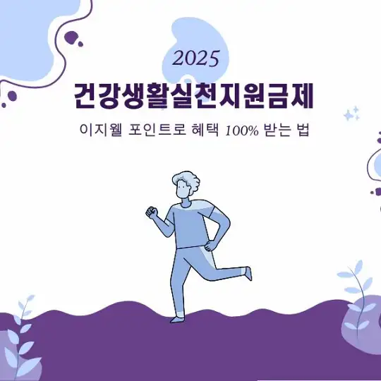 건강생활실천지원금제