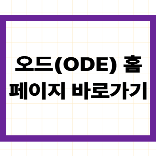오드(ODE) 홈페이지 바로가기 ❘ 주소·가입·앱·배송·혜택 한눈에 보기