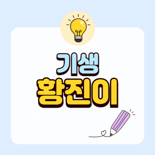 조선시대 최고의 문학기생, 황진이의 숨겨진 이야기