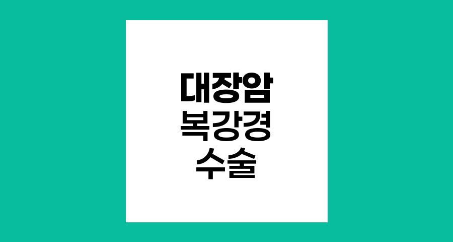 대장암 복강경 수술의 혜택과 비용