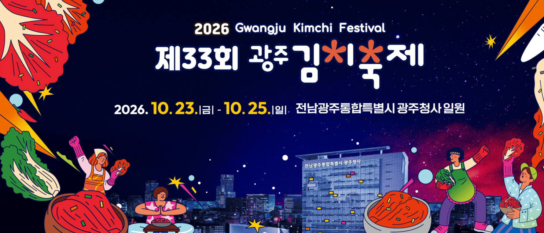 광주김치축제