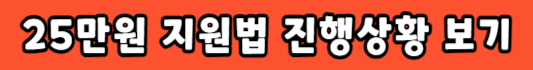 전국민25만원지원법-진행상황