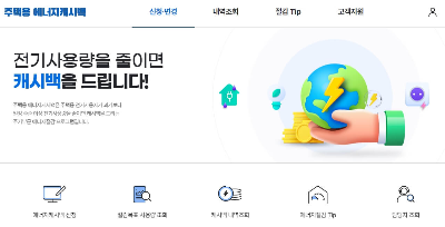 에너지캐시백, 에너지캐시백 신청, 에너지캐시백 신청방법, 에너지 절약, 에너지캐시백 한전, 한전 에너지캐시백, 에너지캐시백 조회, 에너지캐시백 보상, 에너지캐시백 현금