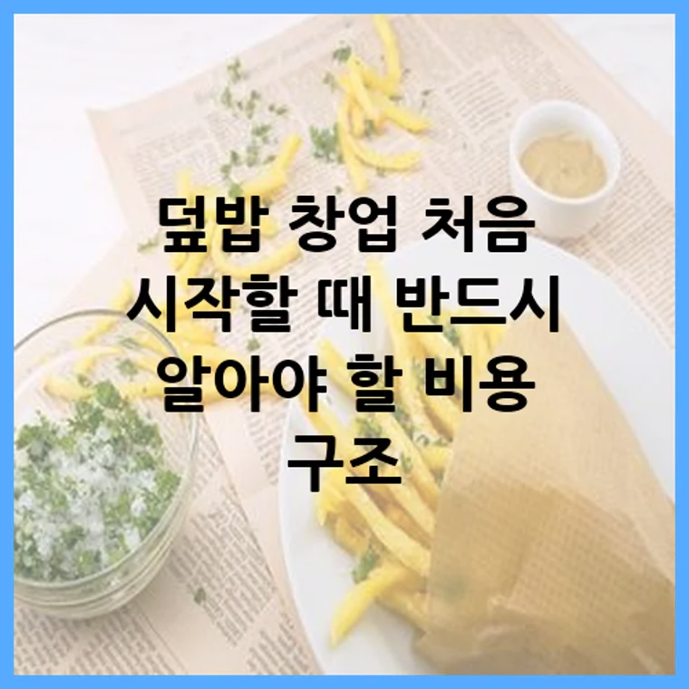 덮밥 창업 처음 시작할 때 반드시 알아야 할 비용 구조