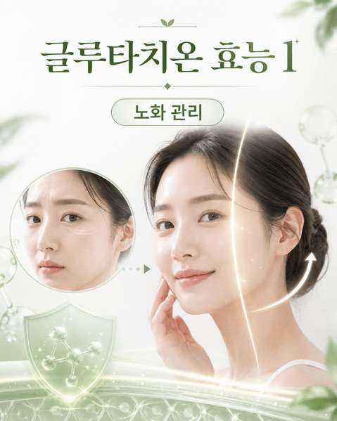 글루타치온 효능