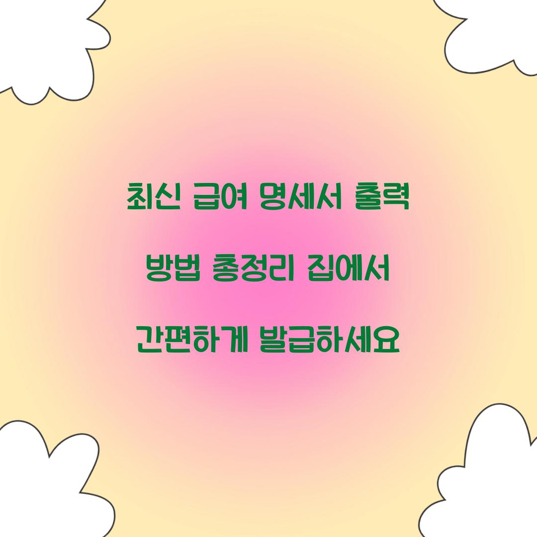 급여 명세서 출력