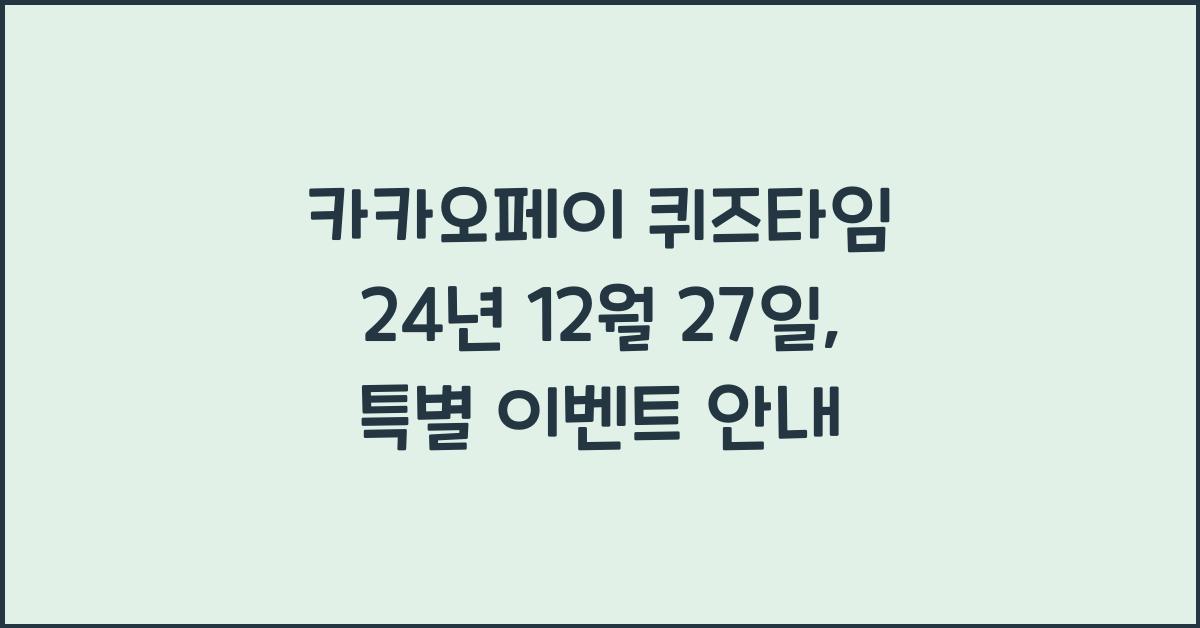 카카오페이 퀴즈타임 24년 12월 27일