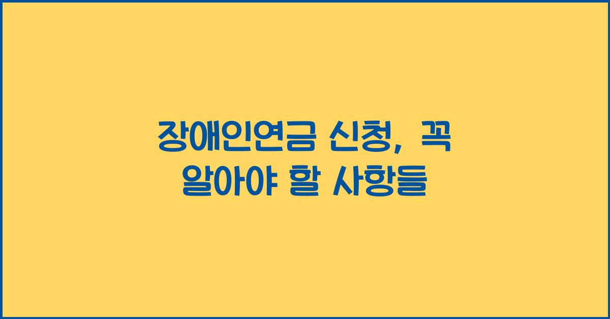 장애인연금 신청