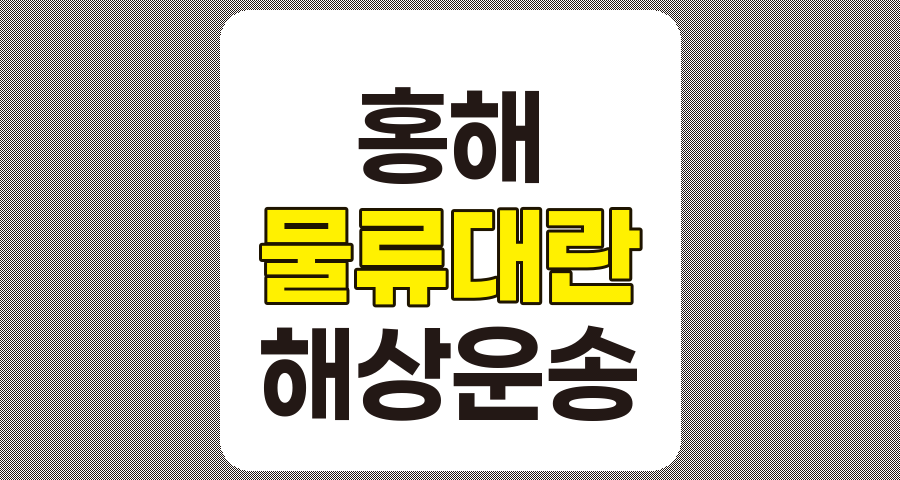 홍해 물류대란, 글로벌 해상 운송 위기와 경제적 파장