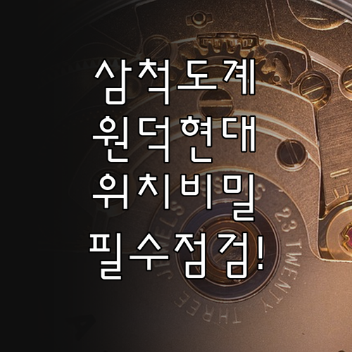 삼척 도계 원덕 현대자동차 정비소 위..