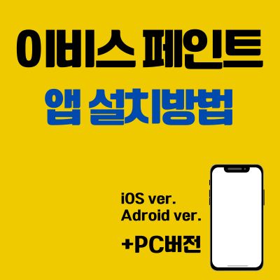 썸네일_이비스 페인트 어플 설치방법 (PC 버전 바로가기, 앱 다운로드)