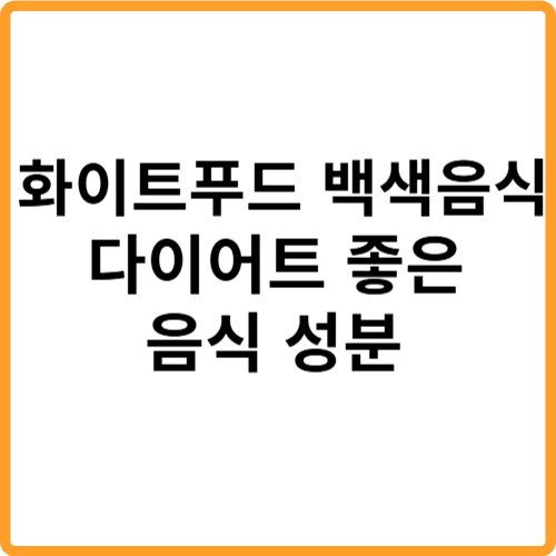 화이트푸드 백색음식 다이어트에 좋은 음식 성분 관련 사진