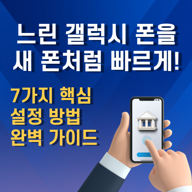 느린-갤럭시-폰을-새-폰처럼-빠르게-설정하는-7가지-핵심방법