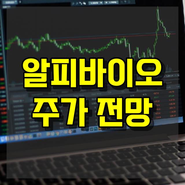 알피바이오 주가 전망