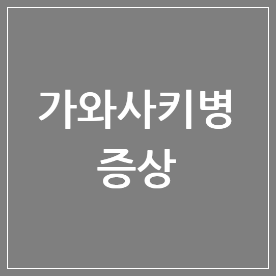 가와사키병 증상 열감기로 오인하기 쉬운 아기 가와사키병, 전염될까? 진단과 재발관리 총정리