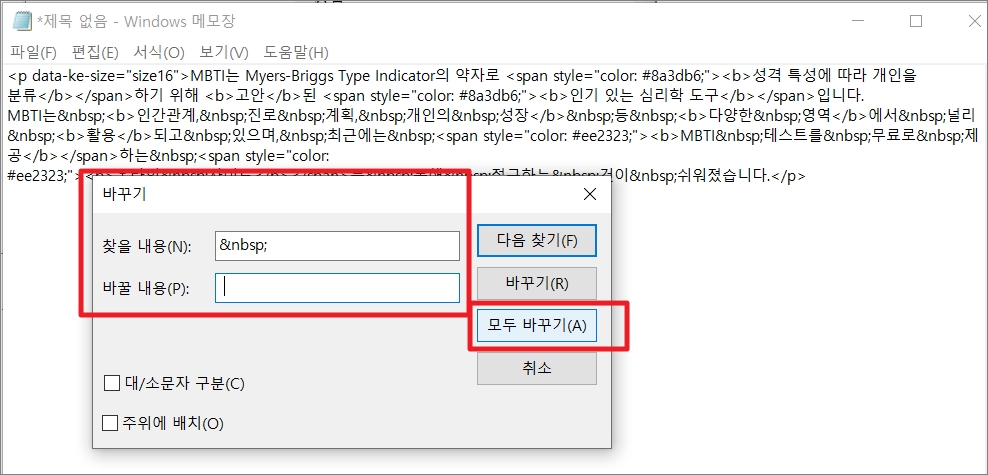 찾을 내용(N):에 "&amp;nbsp; ", 바꿀 내용(P):에는 "스페이스바를 한번", 그 다음 모두 바꾸기(A)를 누르기
