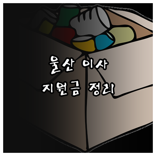 2025 울산 전입세대 환영지원금 총..