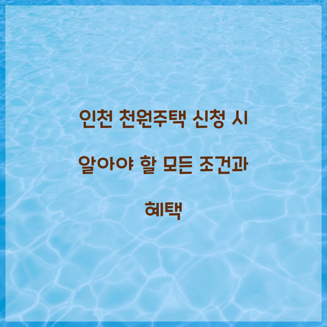 인천 천원주택