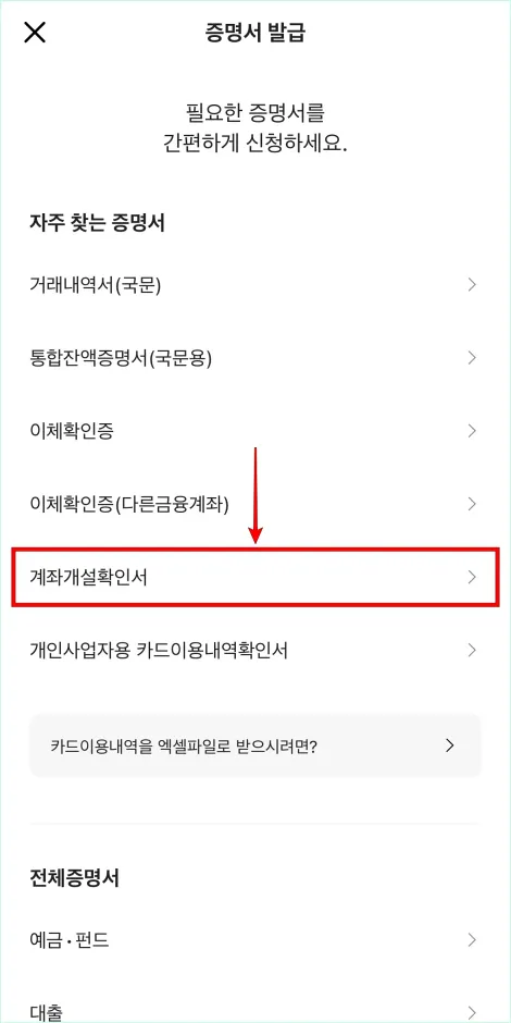 증명서 발급 메뉴의 '계좌개설확인서'를 선택