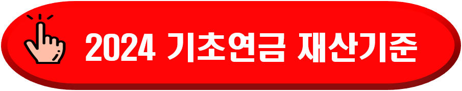 기초연금 재산기준 확인하기