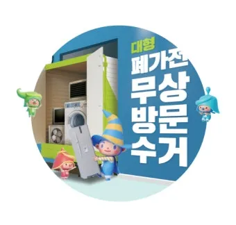 2025년 폐가전제품 무상 방문 수거 서비스 신청 및 대형폐기물 무료수거 처리방법 총정리로 이용방법_5