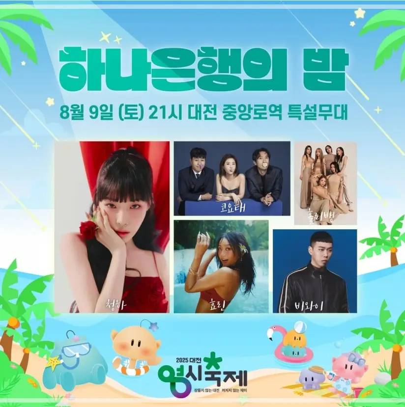 2025-대전-0시-축제-초대가수-라인업-일정-프로그램