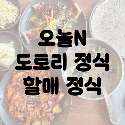 오늘N 도토리 정식 할매 정식