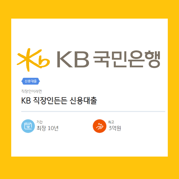 KB 직장인 든든 신용대출