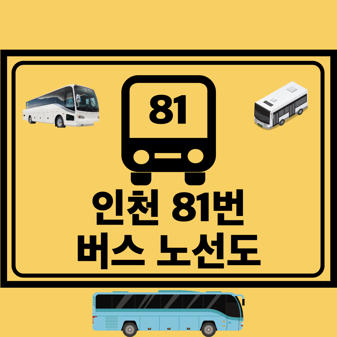 인천81번간선버스노선도