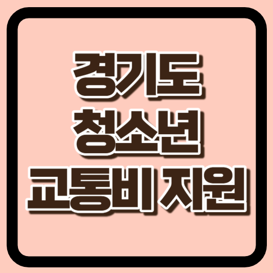 경기도 청소년 교통비 지원 썸네일