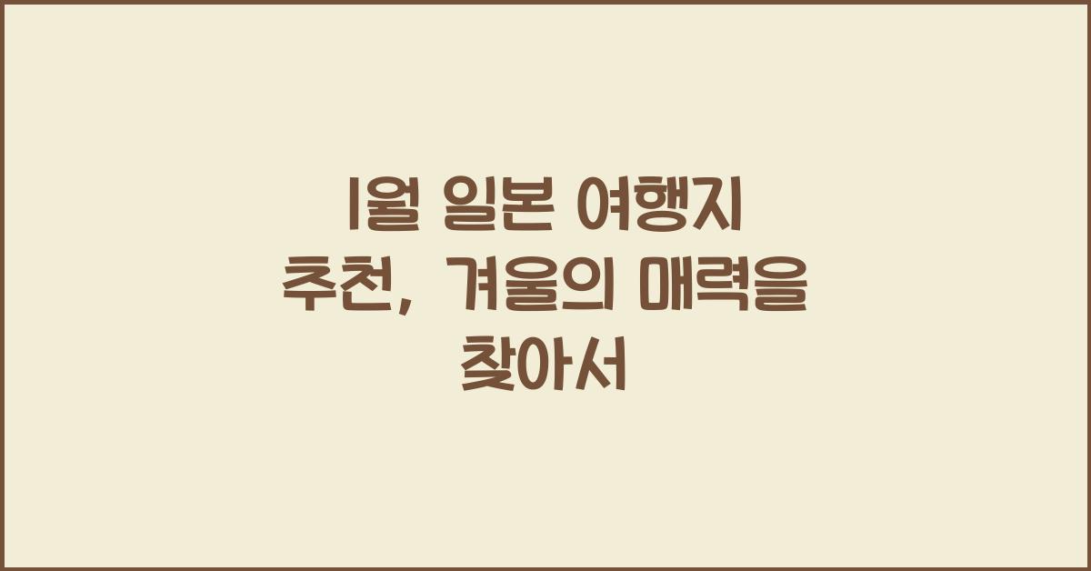 1월 일본 여행지 추천