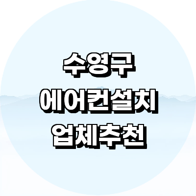 부산 수영구 에어컨설치