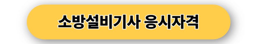소방설비기사 응시자격
