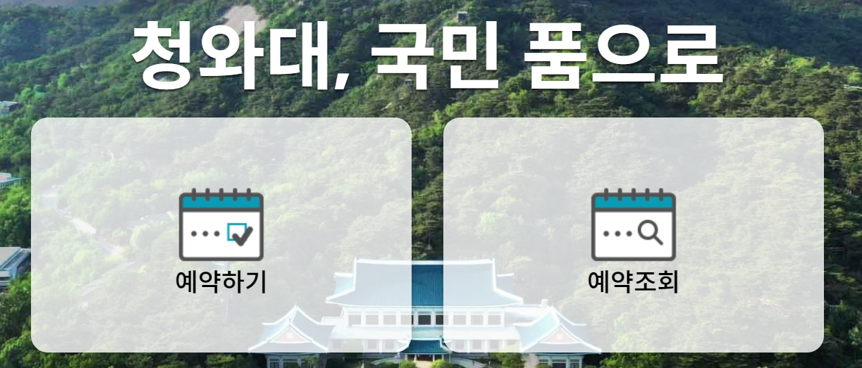 청와대 개방 관람 신청 예약