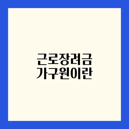 근로장려금 가구원이란