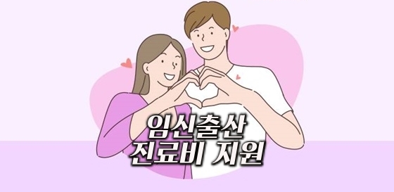 임신출산 진료비 지원