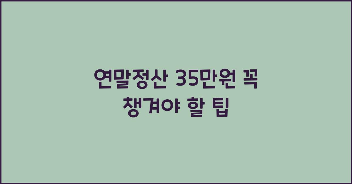 연말정산 35만원