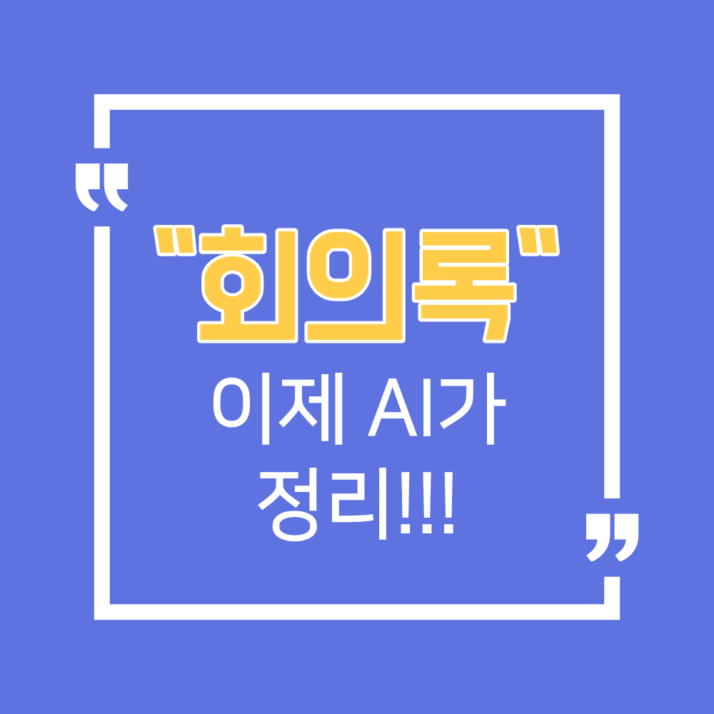 "회의록 이제 AI가"라는 문구가 큼직하게 적힌, 지긋지긋한 회의록 받아쓰기를 끝내고 3분 만에 자동 정리하는 직장인 필수 AI 회의록 툴 활용법과 실전 요약 노하우