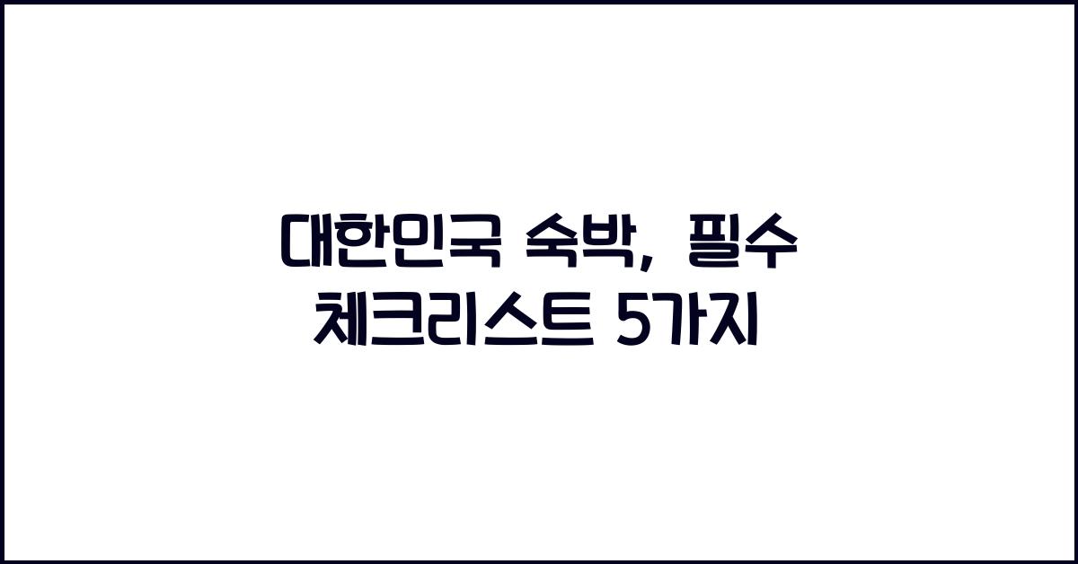 대한민국 숙박