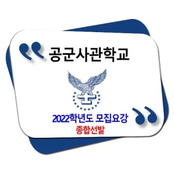 2025년 공군사관학교 1차 시험 커트라인 2026학년도 모집요강 안내_20