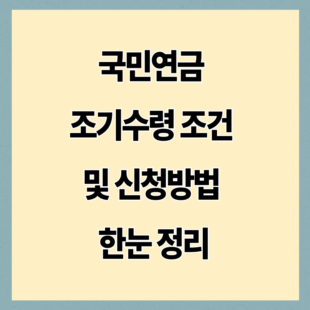 국민연금 조기수령 조건 및 신청방법 한눈 정리 (2026년 기준)