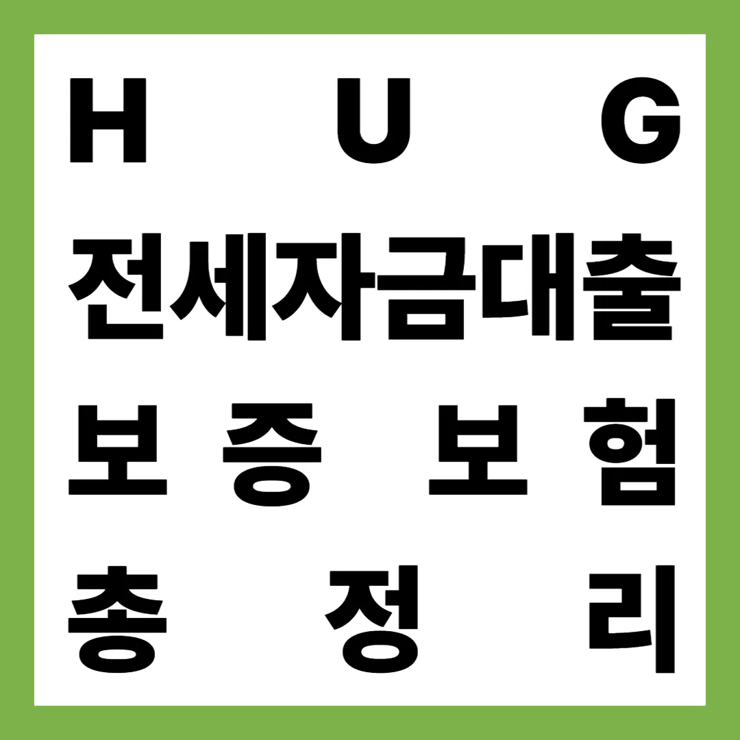 2025년 최신 HUG전세자금대출 보증보험·금리·DSR 총정리