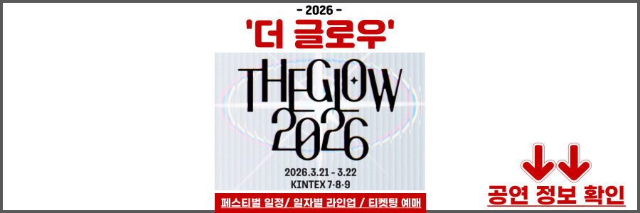 더 글로우 2026