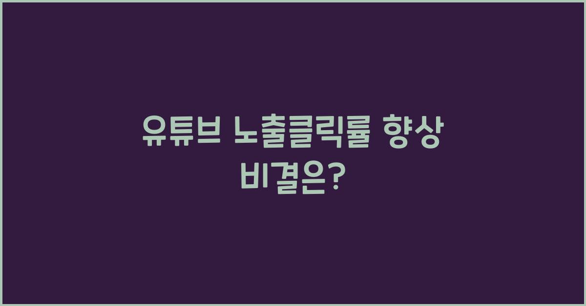 유튜브 노출클릭률