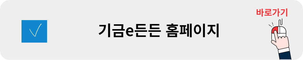 기금e든든