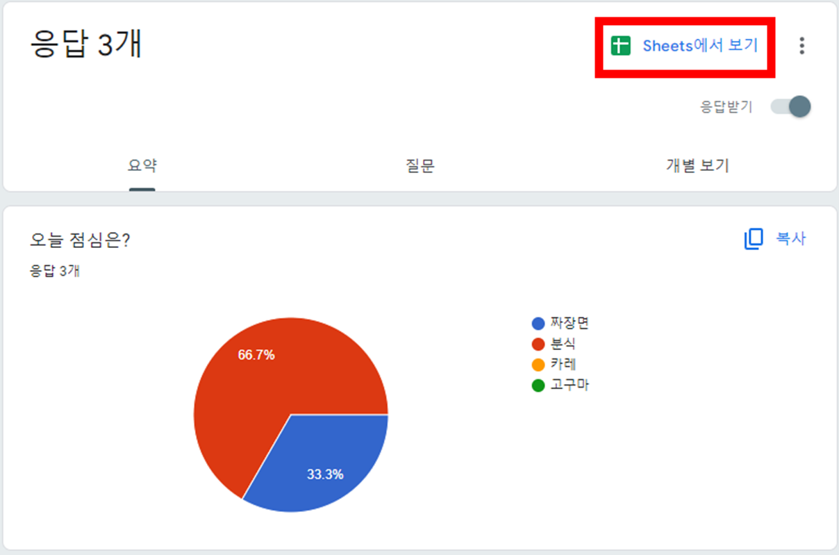구글폼-Form-설문지-응답-구글-시트로-보기-확인